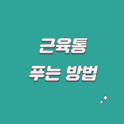  근육통 빨리 푸는 법 알려드려요