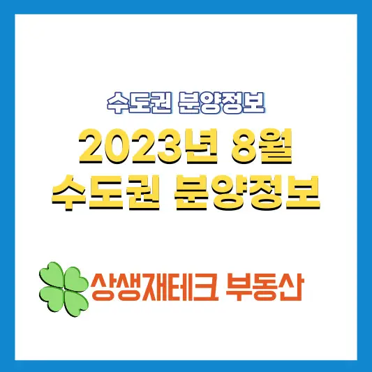 2023년8월-수도권-분양정보-썸네일