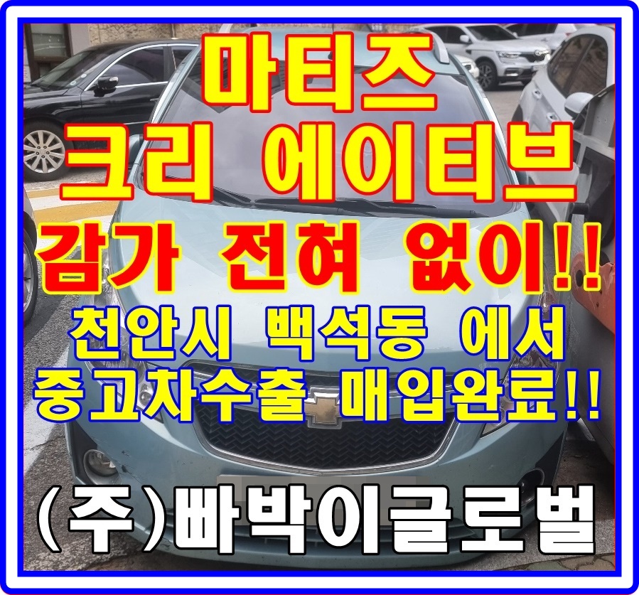  마티즈크리에이티브 중고차수출 조건!