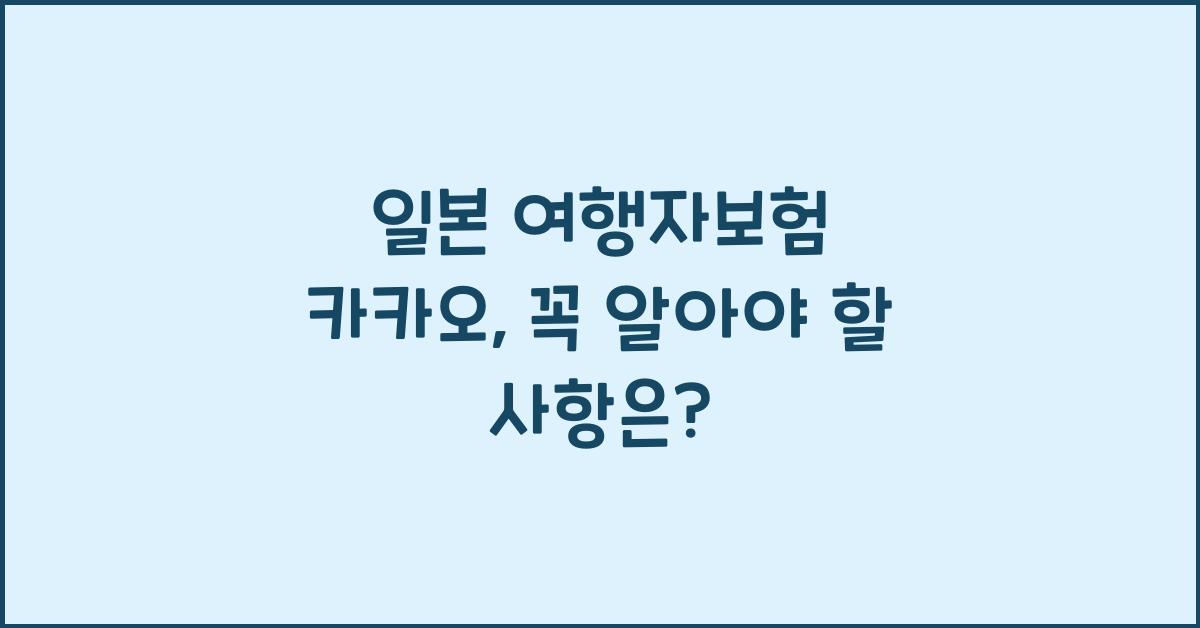 일본 여행자보험 카카오