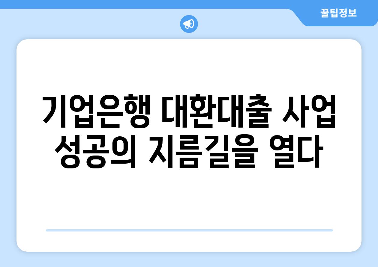 기업은행 대환대출 사업 성공의 지름길을 열다