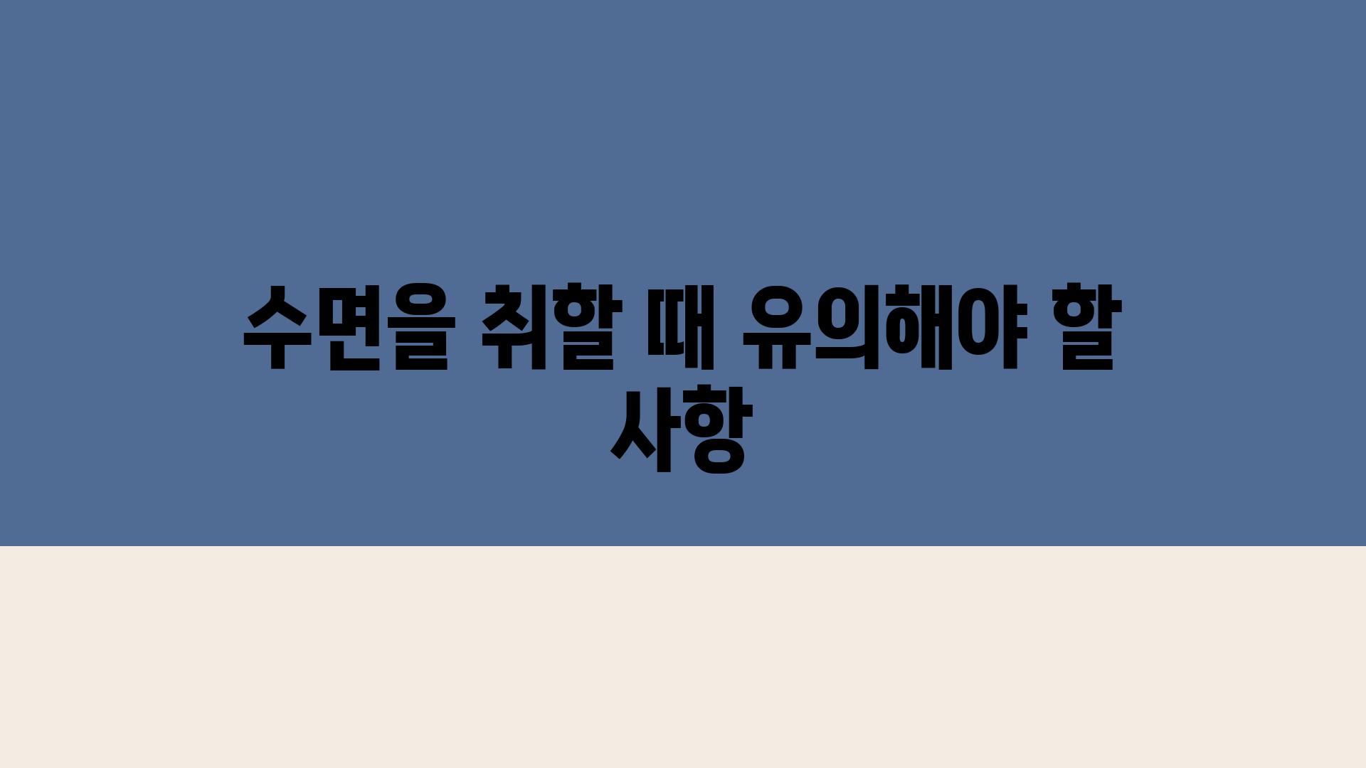 수면을 취할 때 유의해야 할 사항