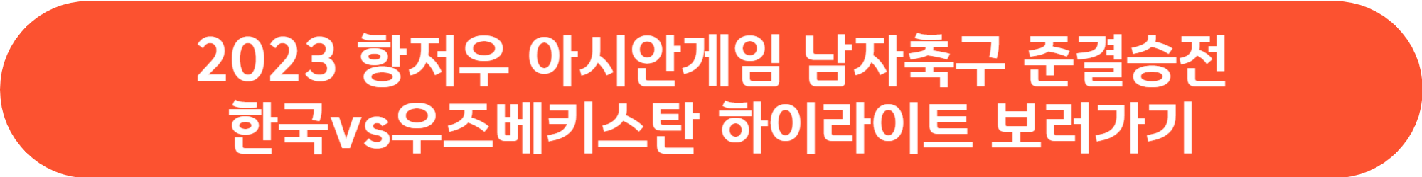 2023 항저우 아시안게임 남자 축구 조편성 대표팀 선수 명단 및 경기 일정 중계방송 경기결과 하이라이트