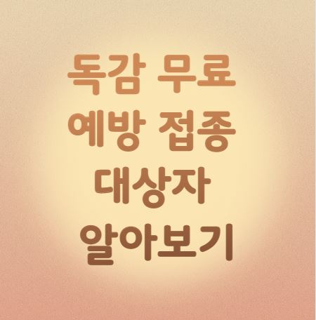 독감 무료 예방 접종 대상자 나이 일정 장소&#44; 국가 예방 접종