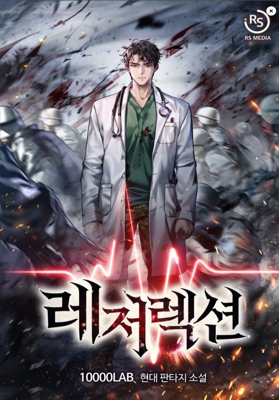  현판소설 리뷰 - 레저렉션 의사 투시