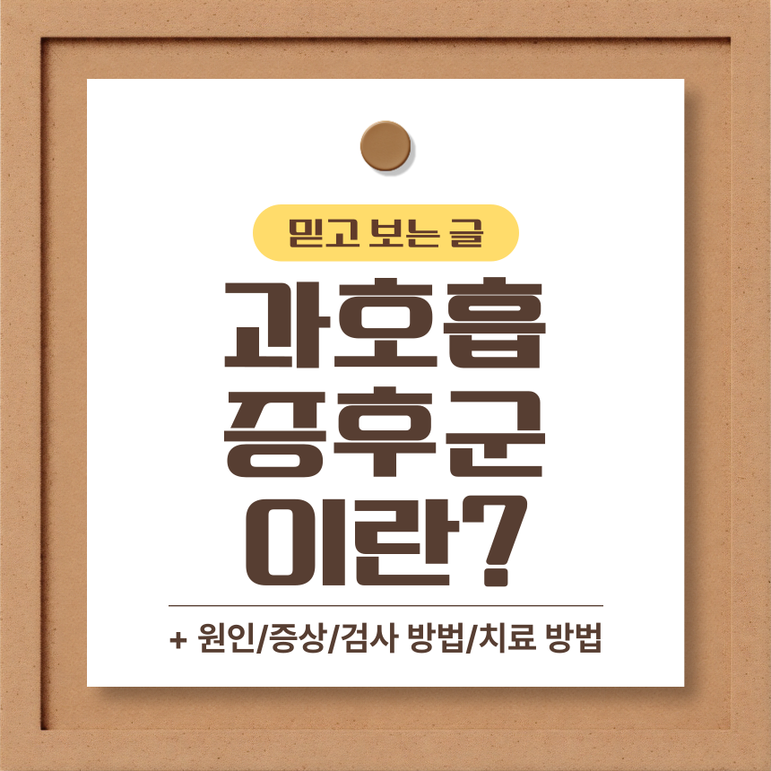  과호흡 증후군 이란?
