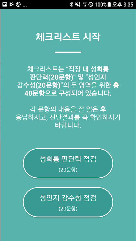 직장 내 성희롱 예방을 위한 자가진단 어플의 중요성, 성희롱예방, 직장문화, 교육자료