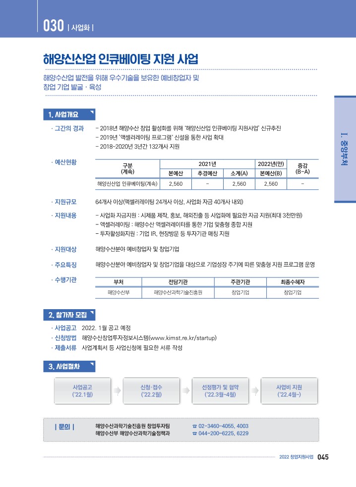  K-Startup[예비창업자] - 해양신산업 인큐베이팅 지원 사업