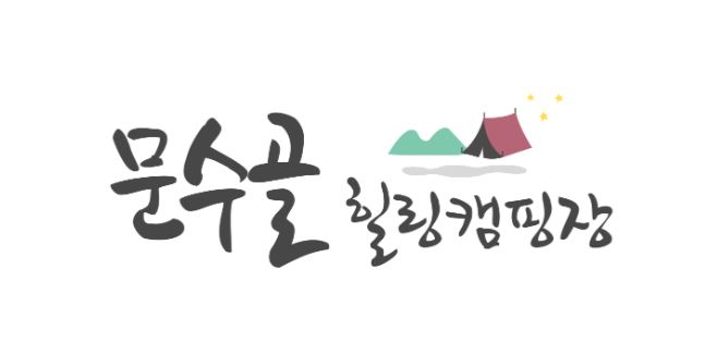 문수골 힐링캠핑장