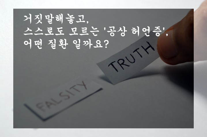 거짓말해놓고&#44; 스스로도 모르는 &#39;공상 허언증&#39;&#44; 어떤 질환 일까요?