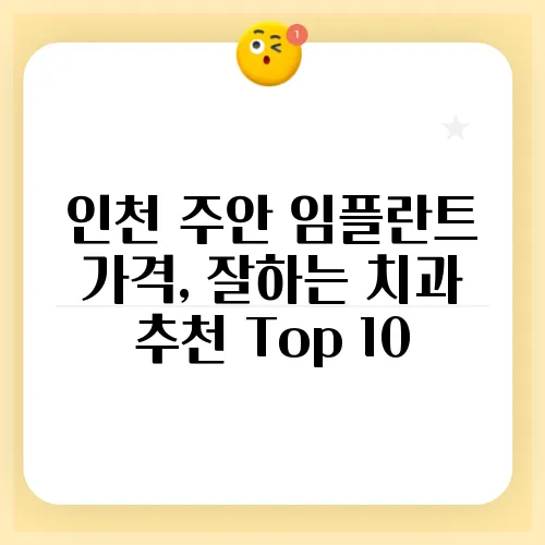 인천 주안 임플란트 가격, 잘하는 치과 추천 Top 10