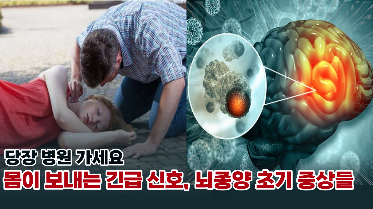 '이 증상 있다면 바로 병원 가세요' 몸의 긴급 신호, 뇌종양 초기 증상