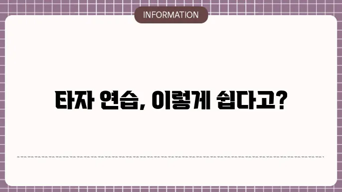 한글과컴퓨터 타자연습 프로그램 화면