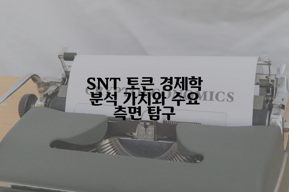 SNT 토큰 경제학 분석 가치와 수요 측면 탐구