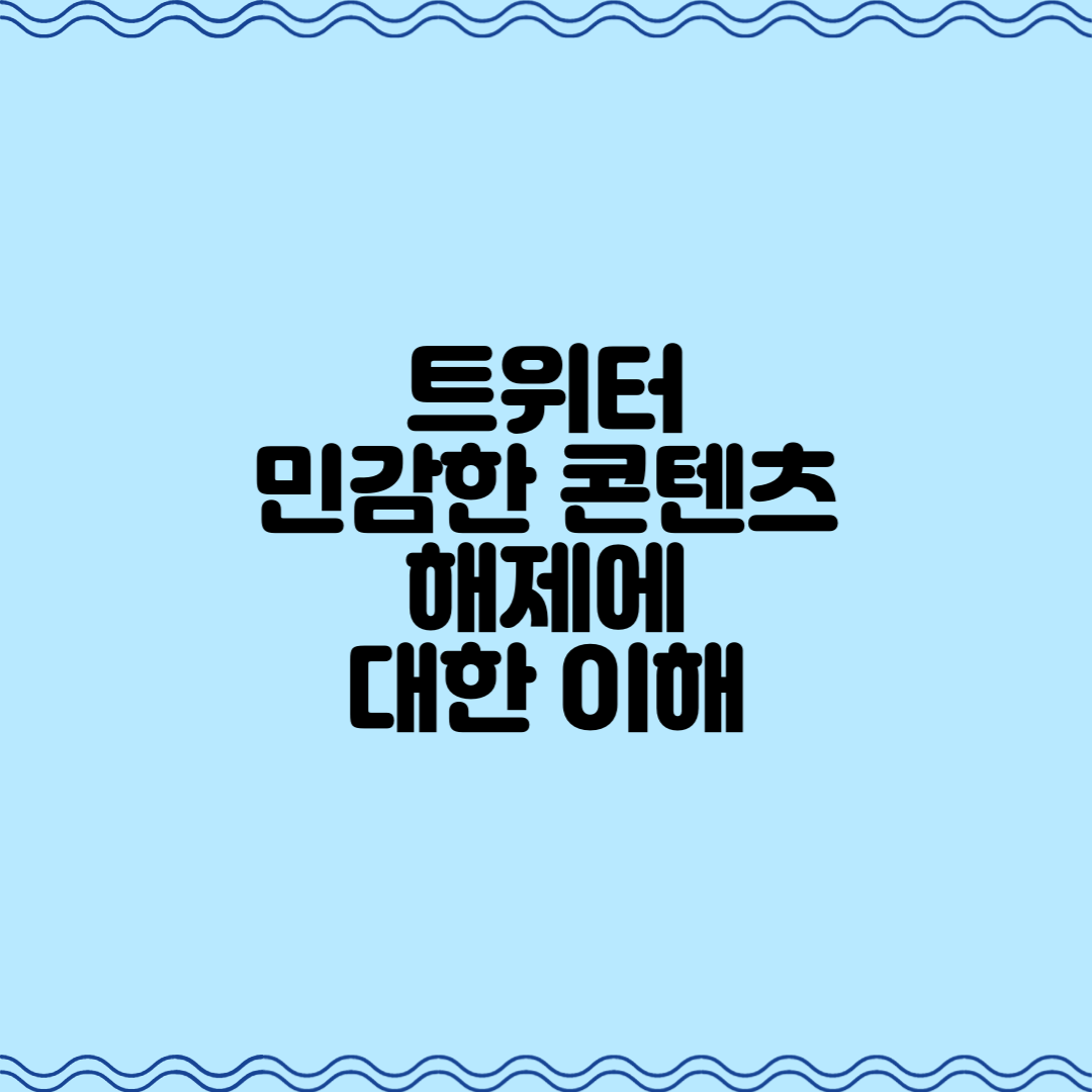  트위터 민감한 콘텐츠 해제에 대한 이해