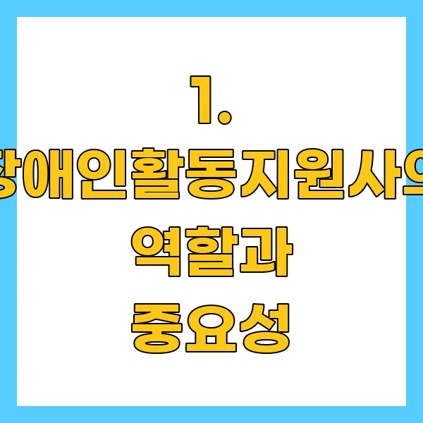장애인활동지원사의 역할과 중요성