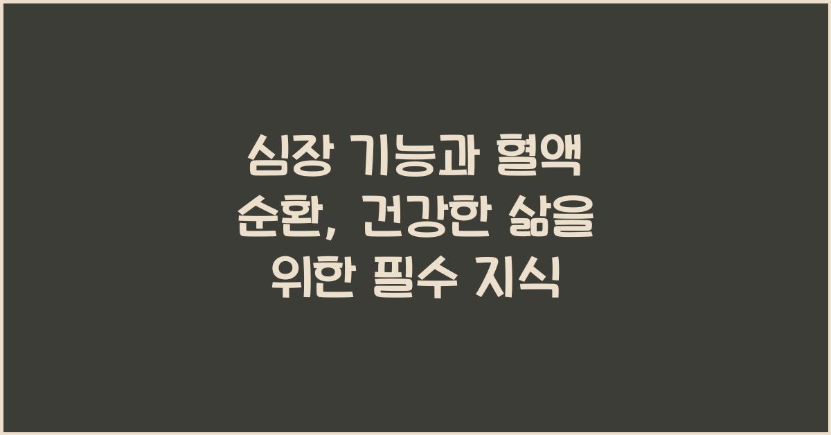 심장 기능, 혈액 순환