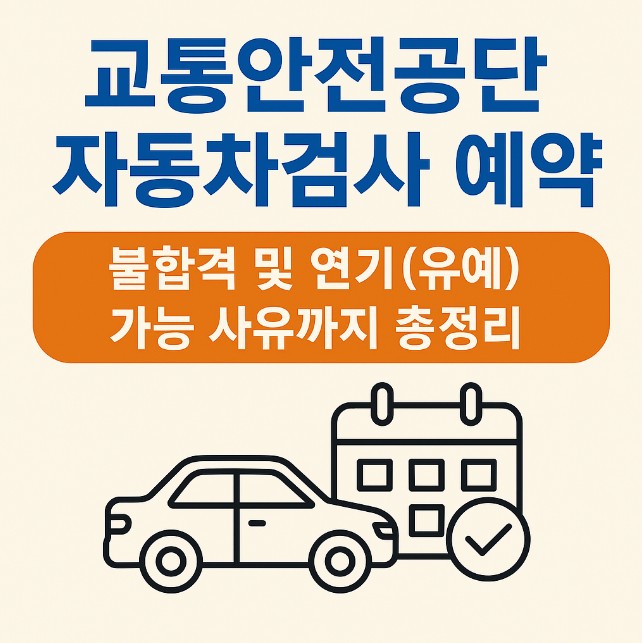 교통안전공단 자동차 검사 썸네일