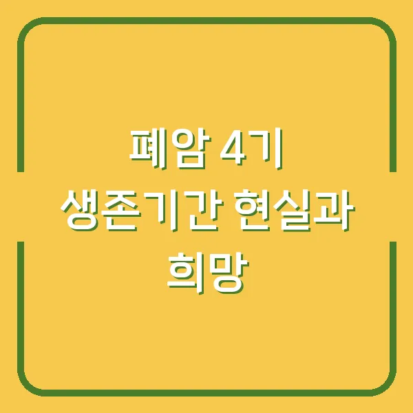 폐암 4기 생존기간 현실과 희망