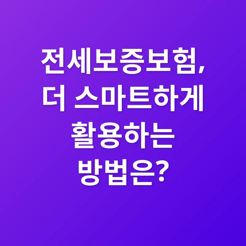 전세보증보험_3