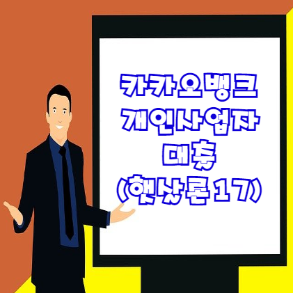  카카오뱅크 개인사업자 대출(햇살론17) | 꼭 알아야 할 7가지 정보 (프리랜서도 가능)