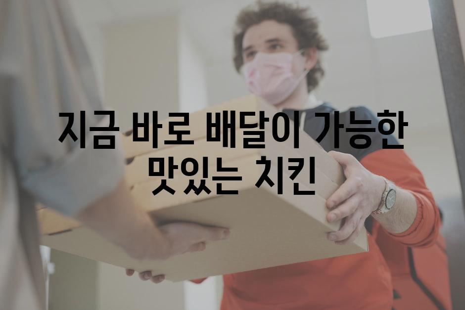 지금 바로 배달이 가능한 맛있는 치킨