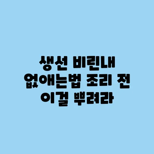 생선 비린내 없애는법 조리 전 이걸 뿌려라