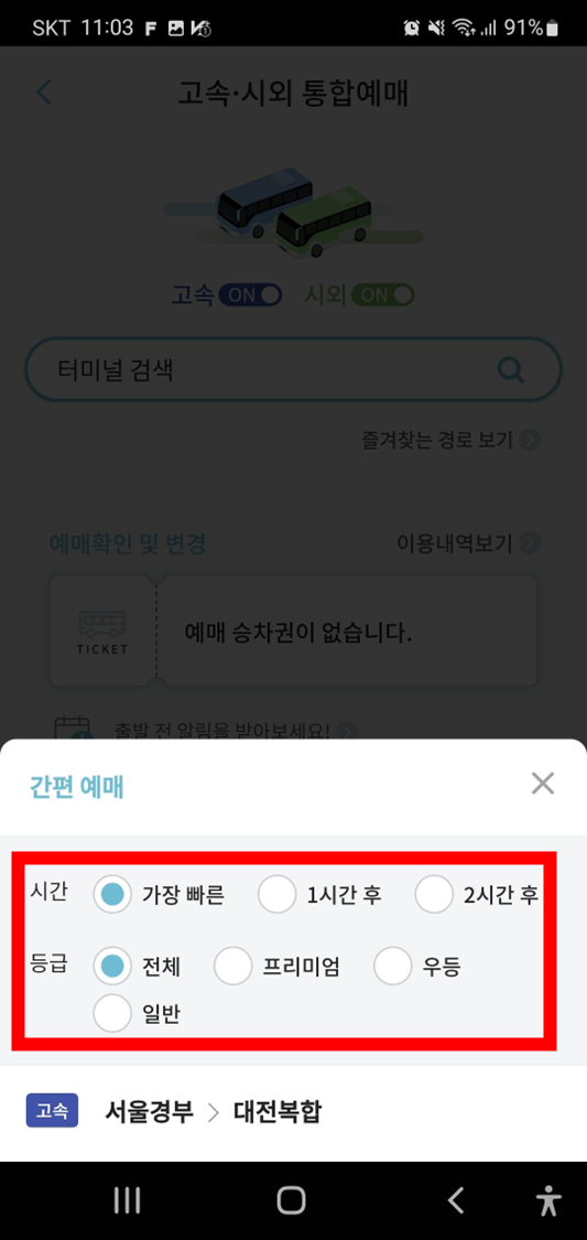 티머니고-통합예매화면-간편예매-옵션