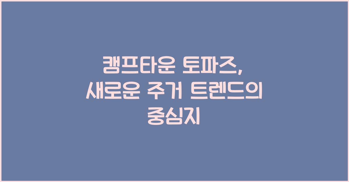 캠프타운 토파즈