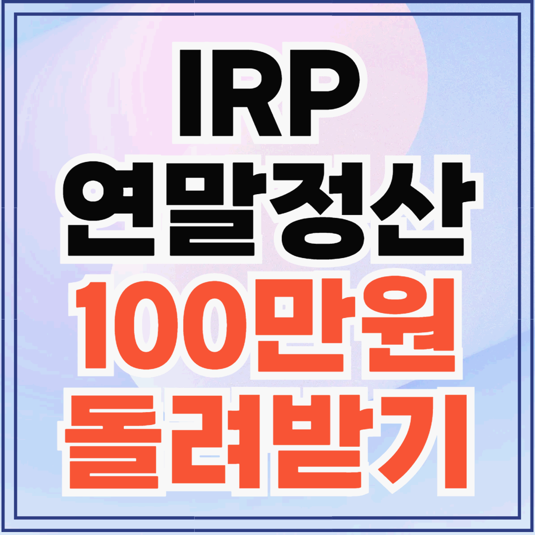 직장인 재테크 꿀팁! 연말정산 100만 원 받으려면