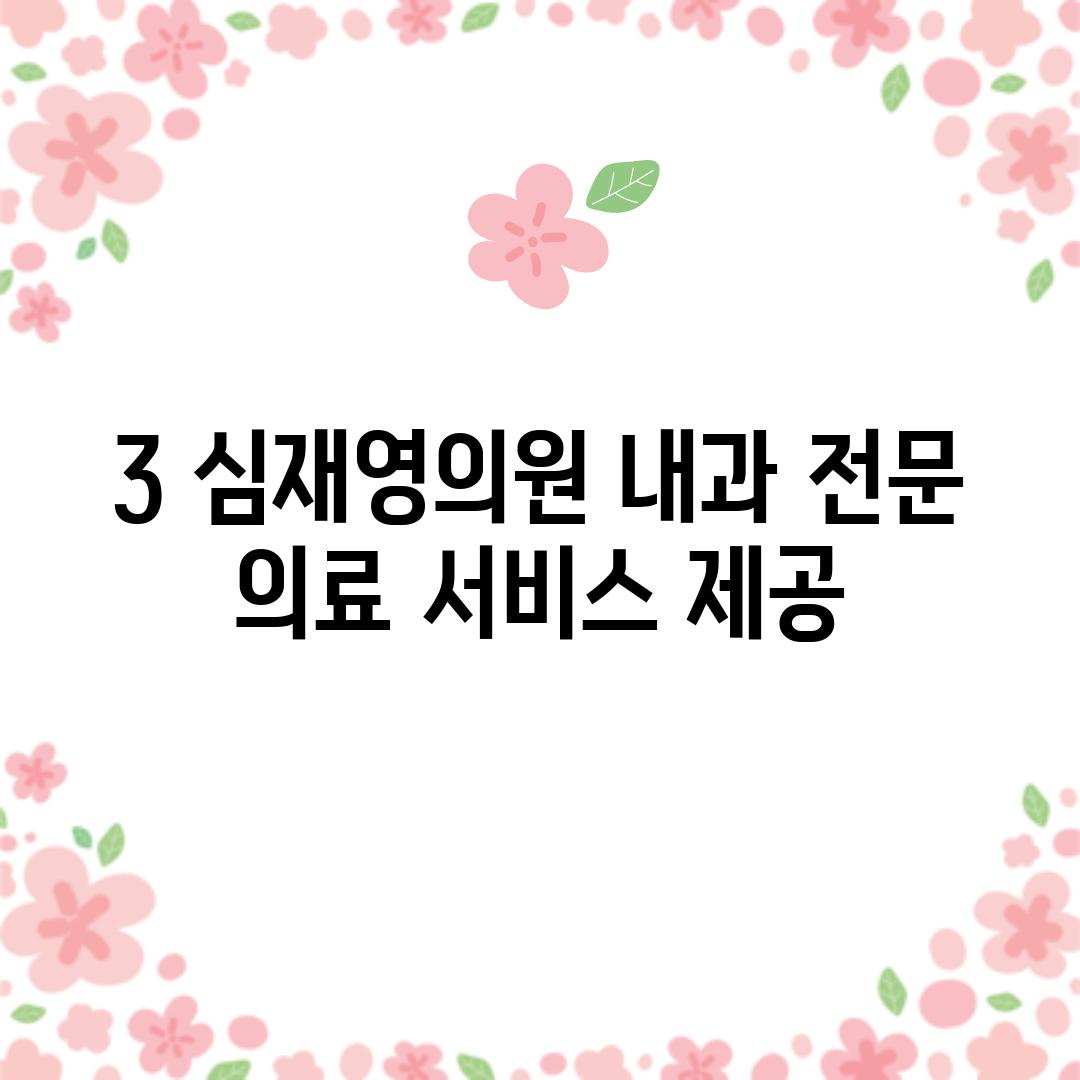 3. 심재영의원: 내과 전문 의료 서비스 제공