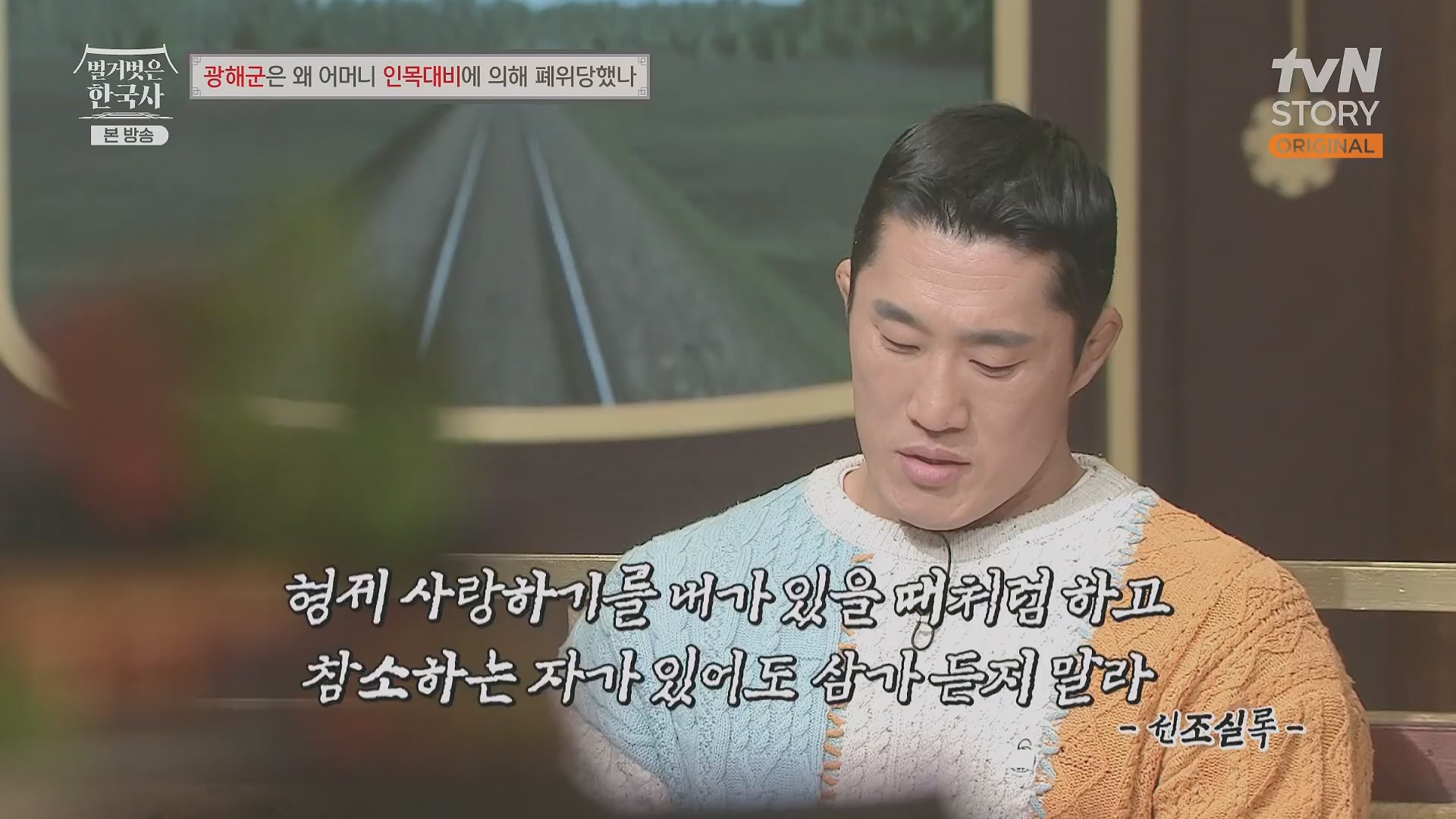 벌거벗은 한국사.광해군.E91.240117p.H264-F1RST.mp4_20240714_173544.773.jpg