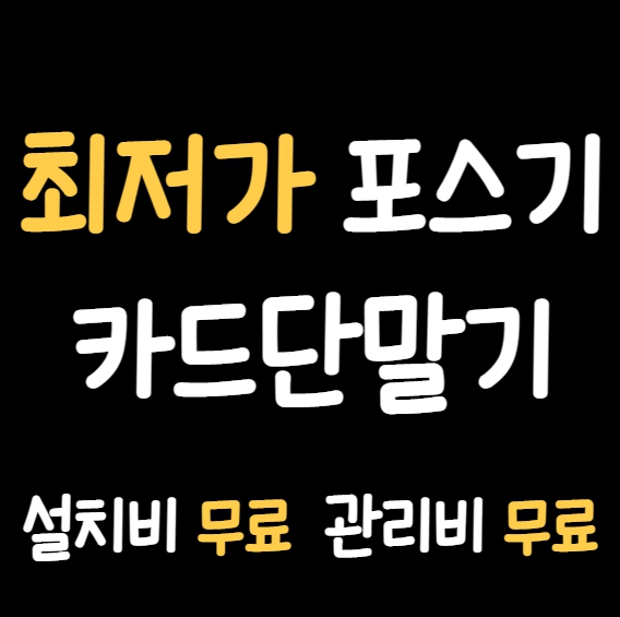  남양주 포스기 빠른설치 남양주 카드단말기 유선 무선 저렴한 블루투스단말기 임대 키오스크 인터넷설치 cctv