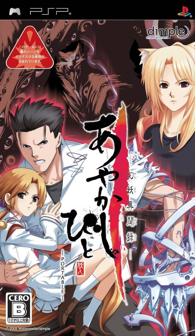  플스 포터블 / PSP - 아야카시비토 환요이문록 포터블 (Ayakashibito Genyou Ibunroku Portable - あやかしびと ~幻妖異聞録~ ポータブル) iso 다운로드