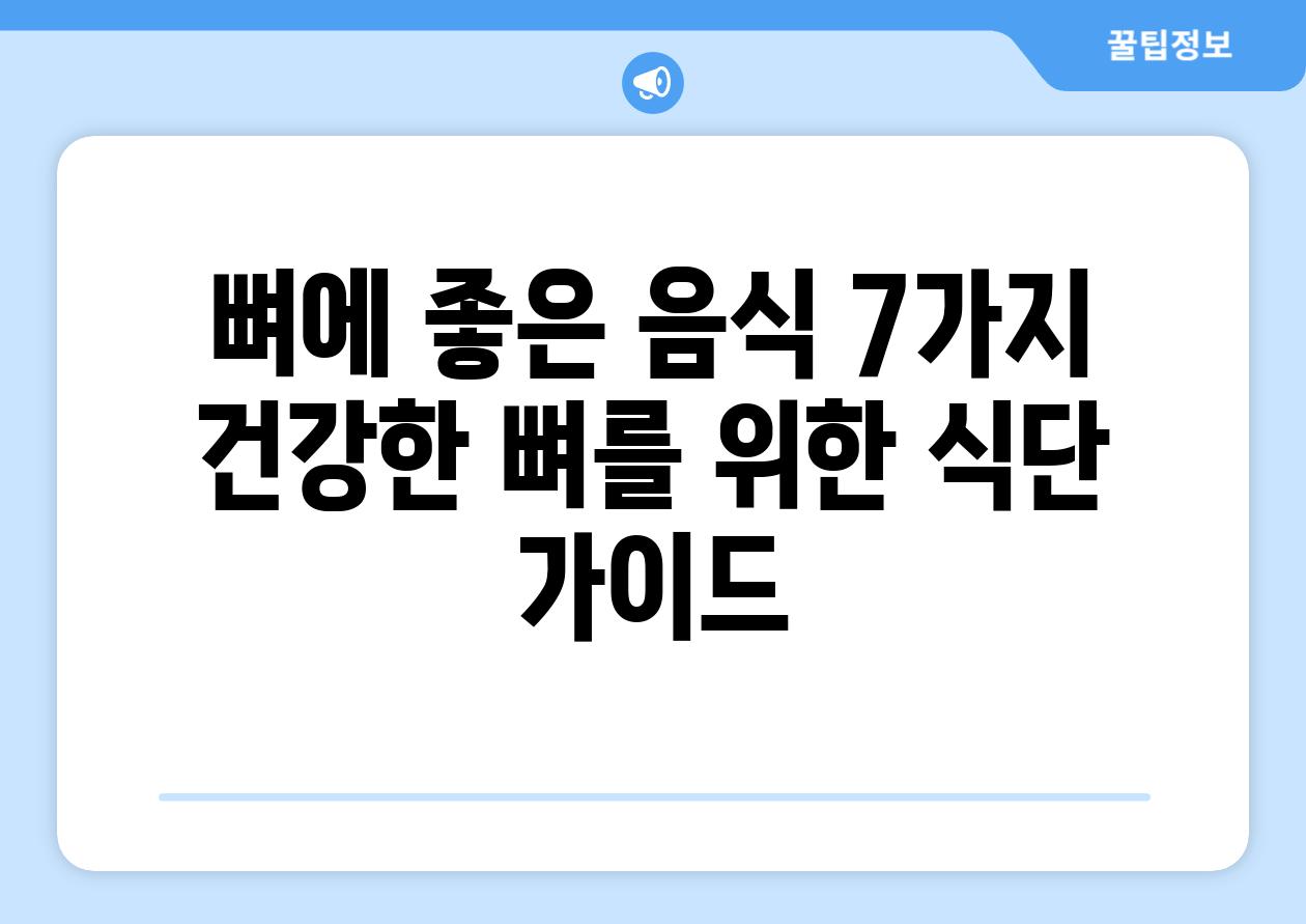 뼈에 좋은 음식 7가지 건강한 뼈를 위한 식단 가이드