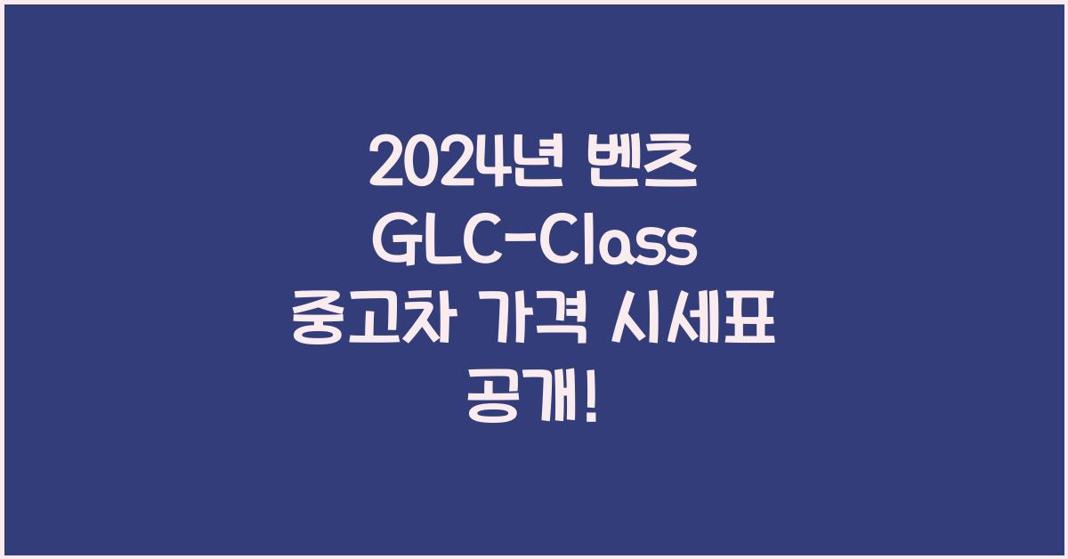 벤츠 GLC-Class 중고차 가격 시세표