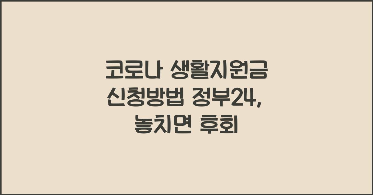 코로나 생활지원금 신청방법 정부24