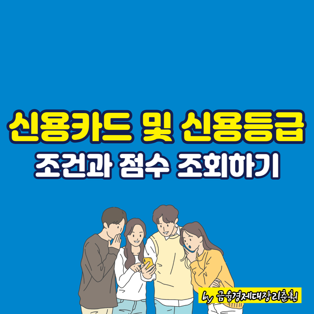 신용카드 및 신용등급 썸네일