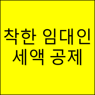 착한 임대인 세액 공제 썸네일