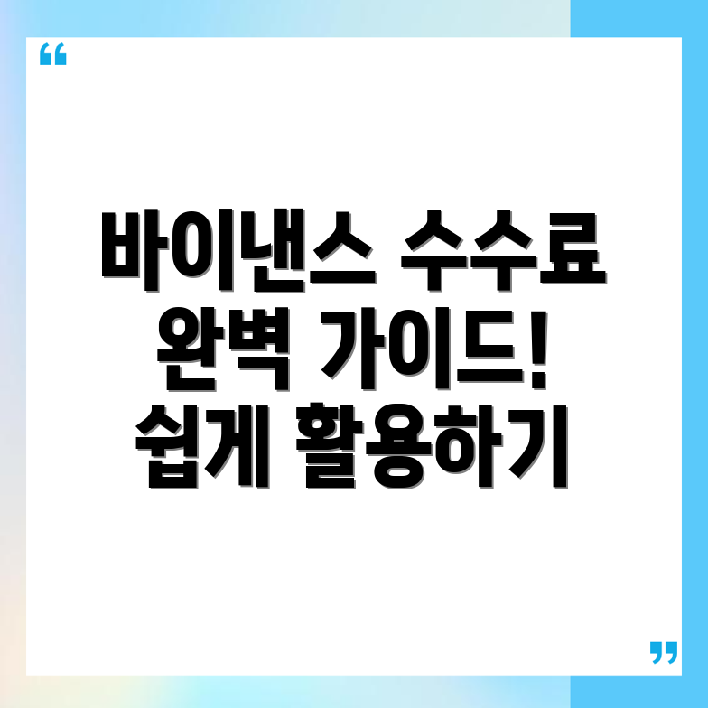 바이낸스 선물 수수료