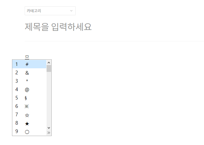  특수문자 입력 관련 깨알 tip : 특수문자 전체 보기, 가운데 점 빠르게 찍기