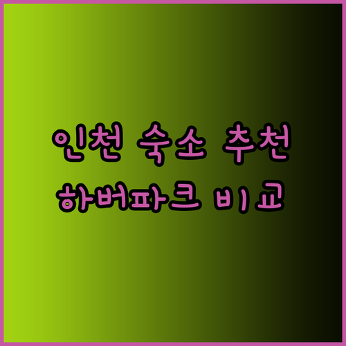 인천 가볼만한곳 근처 숙소는 어디? 