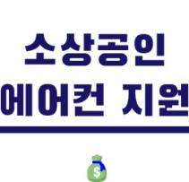 소상공인 에어컨 교체 지원금 신청