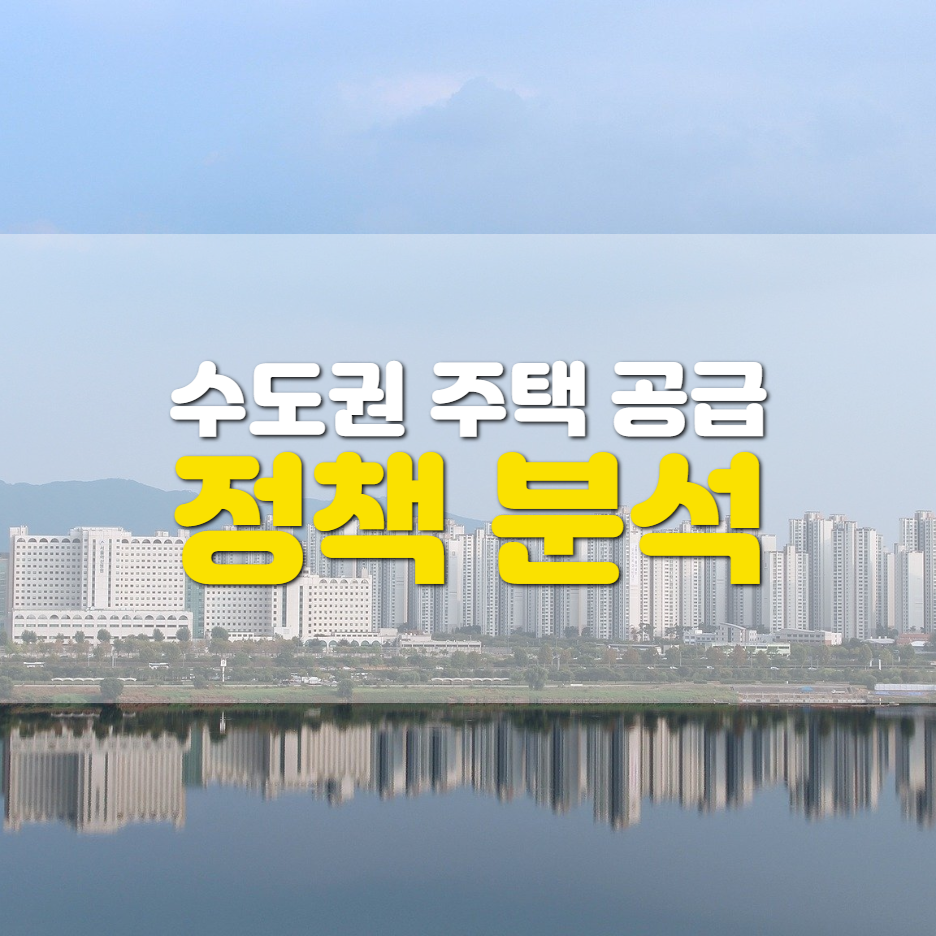  [수도권 주택공급] 향후 3년간 입주 물량 변화 분석