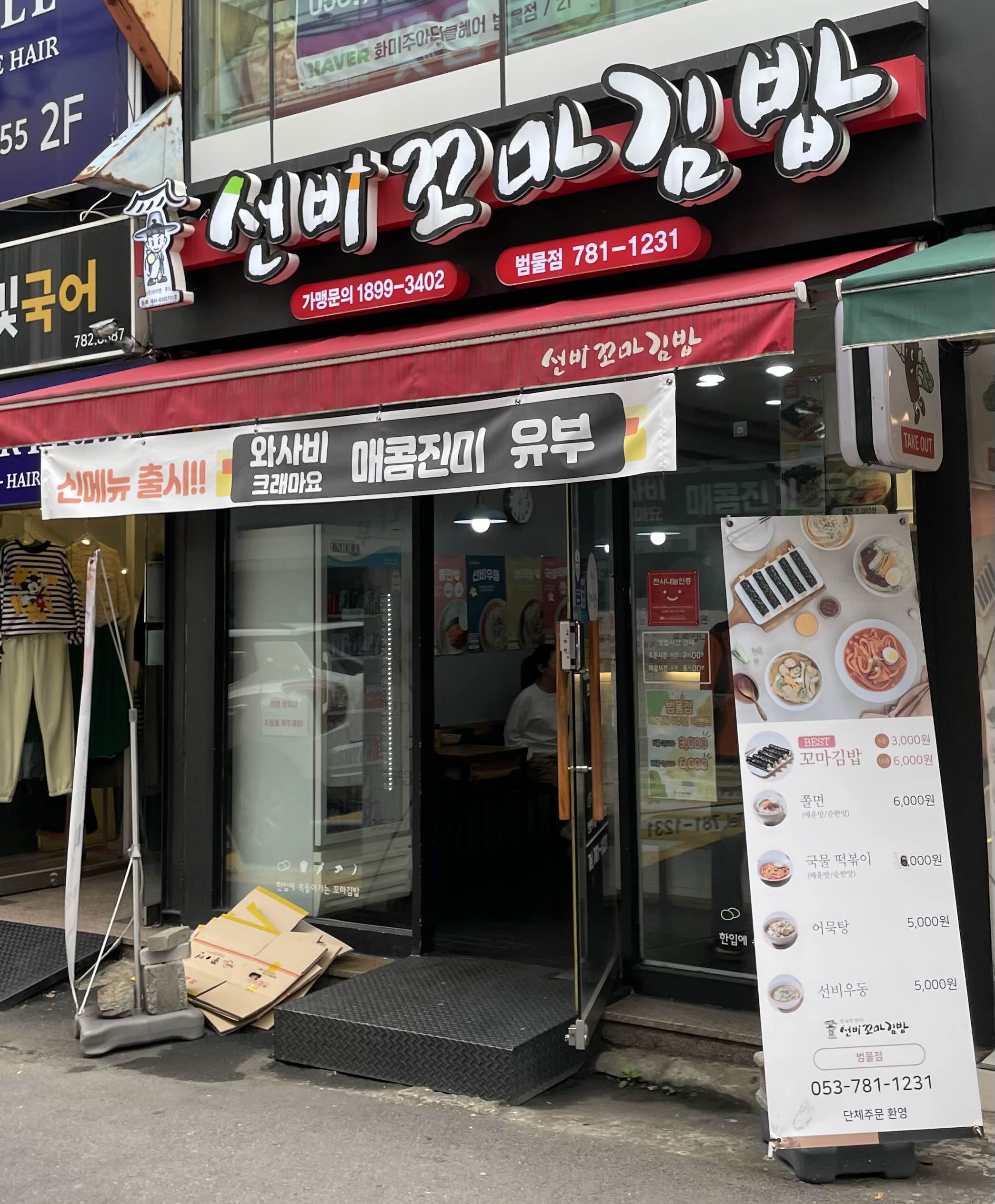선비꼬마김밥대구 이미지
