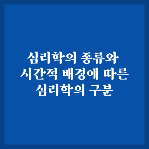 심리학의 종류