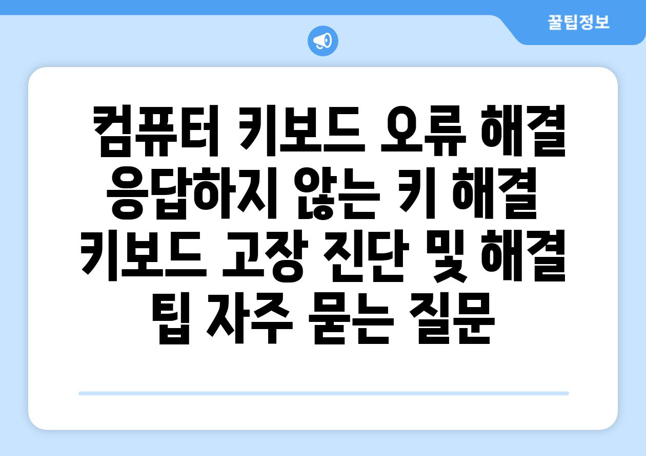  컴퓨터 키보드 오류 해결 응답하지 않는 키 해결  키보드 고장 진단 및 해결 팁 자주 묻는 질문