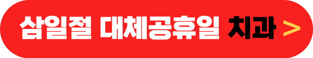 삼일절 여는 치과 임시공휴일 정상진료 집근처 치과 찾기(3월 3일 월요일)