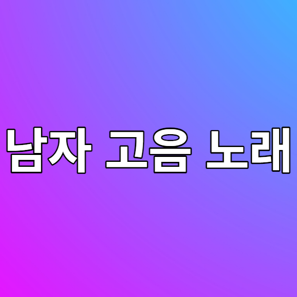  노래방 남자 고음 노래(높은 노래) 추천 - 고음 노래로 질러보자!