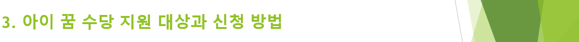 지원 대상과 신청 방법